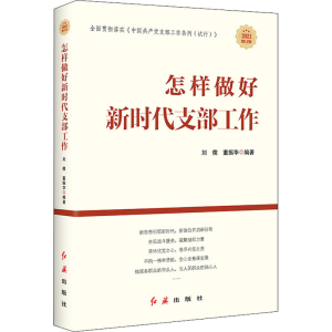 醉染图书怎样做好新时代支部工作 2021修订版9787505145566