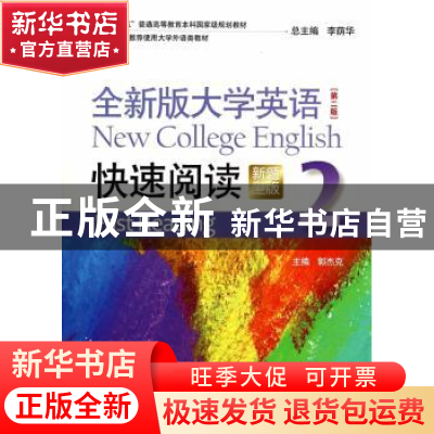 正版 全新版大学英语快速阅读:新题型版:2 郭杰克主编 上海外语教