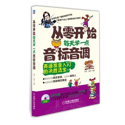 正版新书]从零开始每天学一点音标音调文英9787111524397