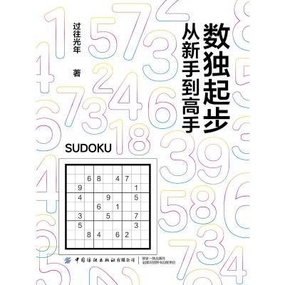 数独起步:从新手到高手