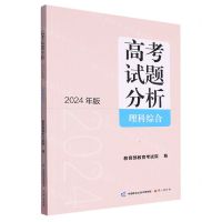 [N]高考试题分析(理科综合2024年版)-9787518717958