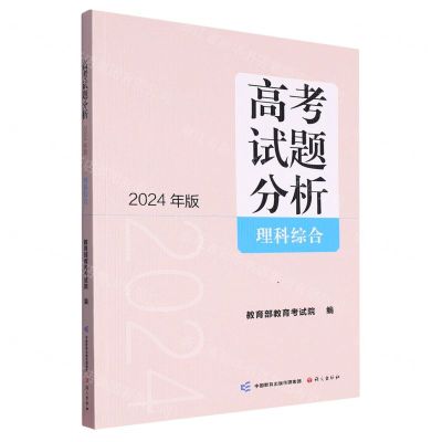 [N]高考试题分析(理科综合2024年版)-9787518717958