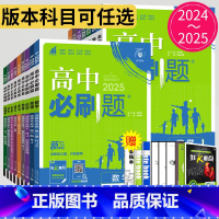 地理 湘教版 必修第一册 [正版]2025高中必刷题数学物理化学生物必修一二三四苏教版人教版高一高二语文英语政治地理上下