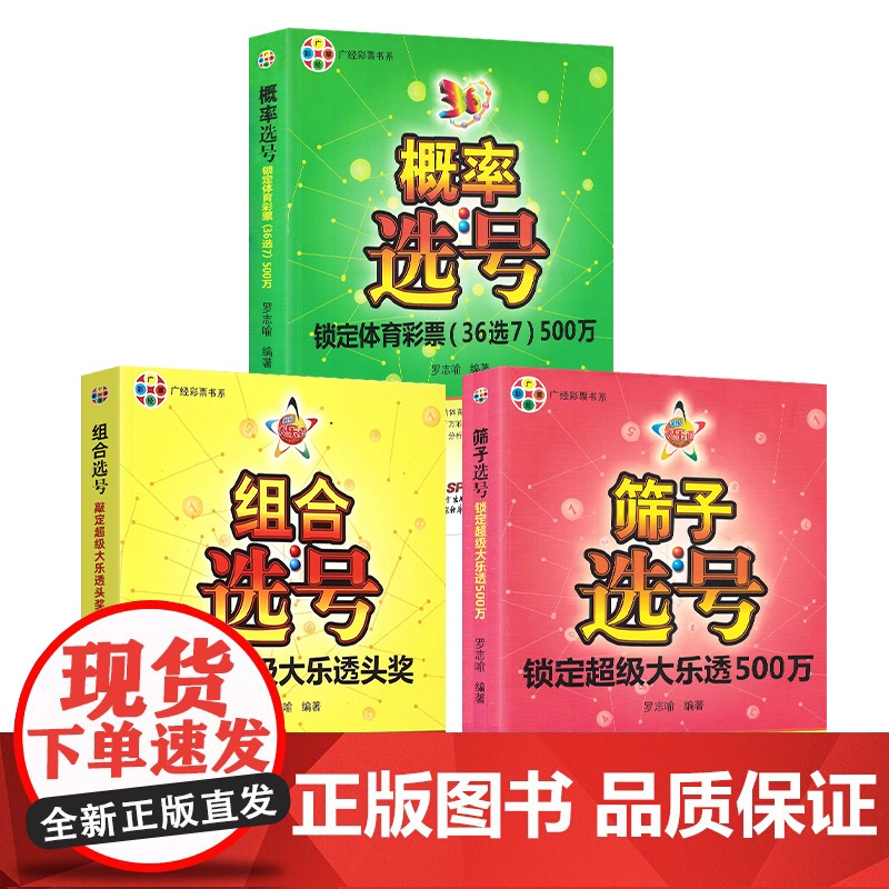 书彩民选号3本装]组合选号敲定超级大乐透头奖筛子选号锁定超级大乐透500万概率选号锁定体育彩票(36选7)彩票书籍 体彩