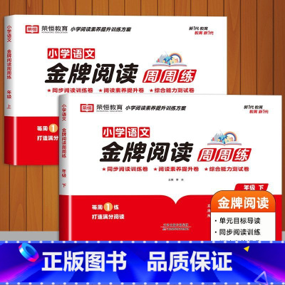 共2本[上册+下册]金牌阅读周周练 小学二年级 [正版]金牌阅读周周练小学生1-6二三四五六年级上册下册语文课外阅读理解