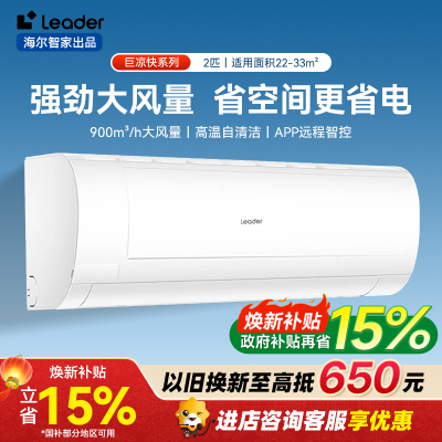 统帅(Leader)空调海尔智家出品挂机2匹变频节能家用空调智控自清洁KFR-48GW/18MDA81TU1