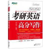 正版新书]新东方 考研英语高分写作 2021王江涛9787519305642