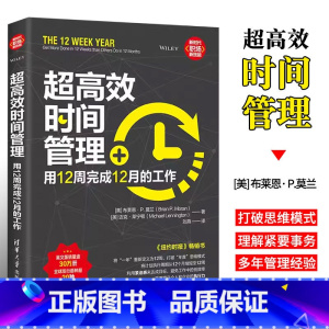 [正版]超高效时间管理 用12周完成12月的工作 善用合理安排时间提高工作效率提高企业高效执行力成功励志书