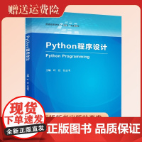 正版新书 Python程序设计 叶臣 任志考主编 普通高等学校十四五规划教材 中国科大出版社店