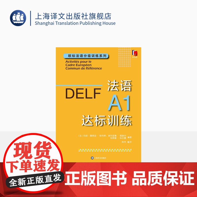 法语A1达标训练 欧标法语分级训练系列 玛丽-露易兹·帕利赞等 编著 钱培鑫 编译 法语学习 赴法考试必备 上海译文出版