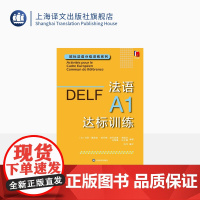 法语A1达标训练 欧标法语分级训练系列 玛丽-露易兹·帕利赞等 编著 钱培鑫 编译 法语学习 赴法考试必备 上海译文出版