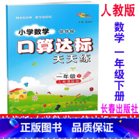[正版] 2020新版 培优版 小学数学口算达标天天练 一年级下册/1年级下册 人教版 68所名校图书 同步口算估算速