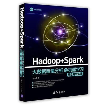 正版新书]Hadoop+Spark大数据巨量分析与机器学习整合开发实战林
