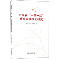 醉染图书中国在""对外直接研究9787307221406