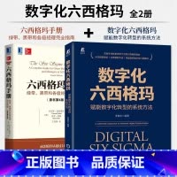 [正版]数字化六西格玛 赋能数字化转型的系统方法 +六西格玛手册 绿带 黑带和各级经理完全指南 原书第4版 可持续增长