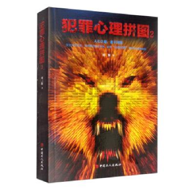 正版新书]犯罪心理拼图2刘栋 著9787500873174