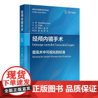 经颅内镜手术 提高术中可视化的标准 郭致飞 赵兵 主译 为神经外科医生提高术中可视化水平提供宝贵的指导 人民卫生出版社
