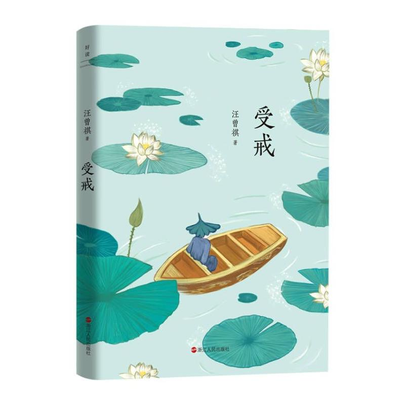 正版新书]汪曾祺典藏文集(新版):受戒/汪曾祺汪曾祺978721310