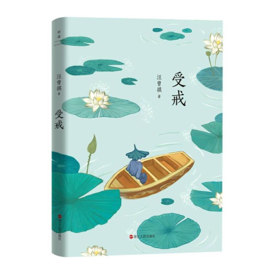 正版新书]汪曾祺典藏文集(新版):受戒/汪曾祺汪曾祺978721310