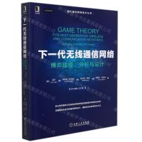 [N]下一代无线通信网络(博弈建模分析与设计)/现代通信网络技术丛书-9787111699385