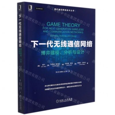 [N]下一代无线通信网络(博弈建模分析与设计)/现代通信网络技术丛书-9787111699385