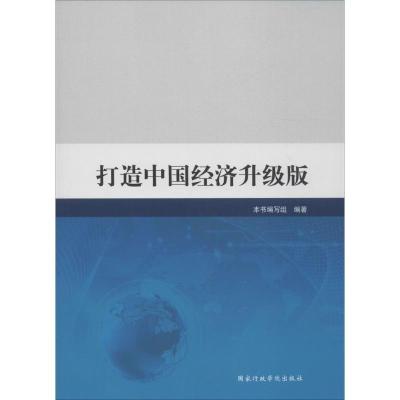 正版新书]打造中国经济升级版《打造中国经济升级版》编写组9787