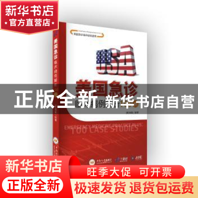 正版 美国急诊临床病例解析100例 (美)肖锋编著 中南大学出版社 9