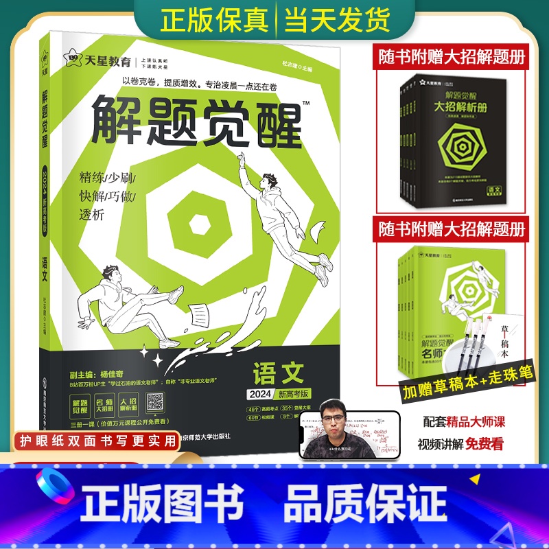 [学过石油的语文老师]语文 全国通用[解题觉醒] [正版]2024版解题觉醒语文一化儿化学生物政治数学英语物理历史地理高