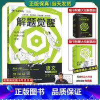 [学过石油的语文老师]语文 全国通用[解题觉醒] [正版]2024版解题觉醒语文一化儿化学生物政治数学英语物理历史地理高