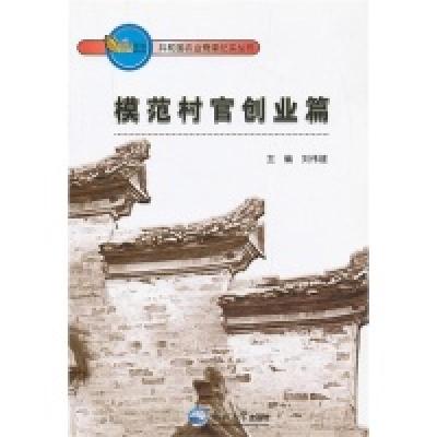 正版新书]模范村官创业篇刘伟建9787551702218