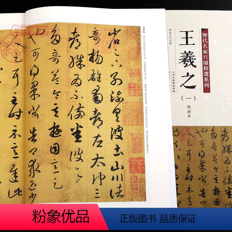 [正版]学海轩共37帖王羲之一1历代名家尺牍系列彩色放大原帖陈钝之繁体旁注快雪时晴帖游目帖书法临摹行草书毛笔字帖天津人