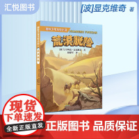 国际少年生存小说荒漠脱险自然探险小说诺贝尔文学奖获得者亨里克显克维奇永不言弃生存准则故事情节生动曲折安徽少年儿童出版社f