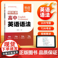 [易蓓]高中英语语法2025精炼版 高中生一二三年级高考语法专项训练考点梳理练习册题语法大全全练高中英语教辅书练习题复习