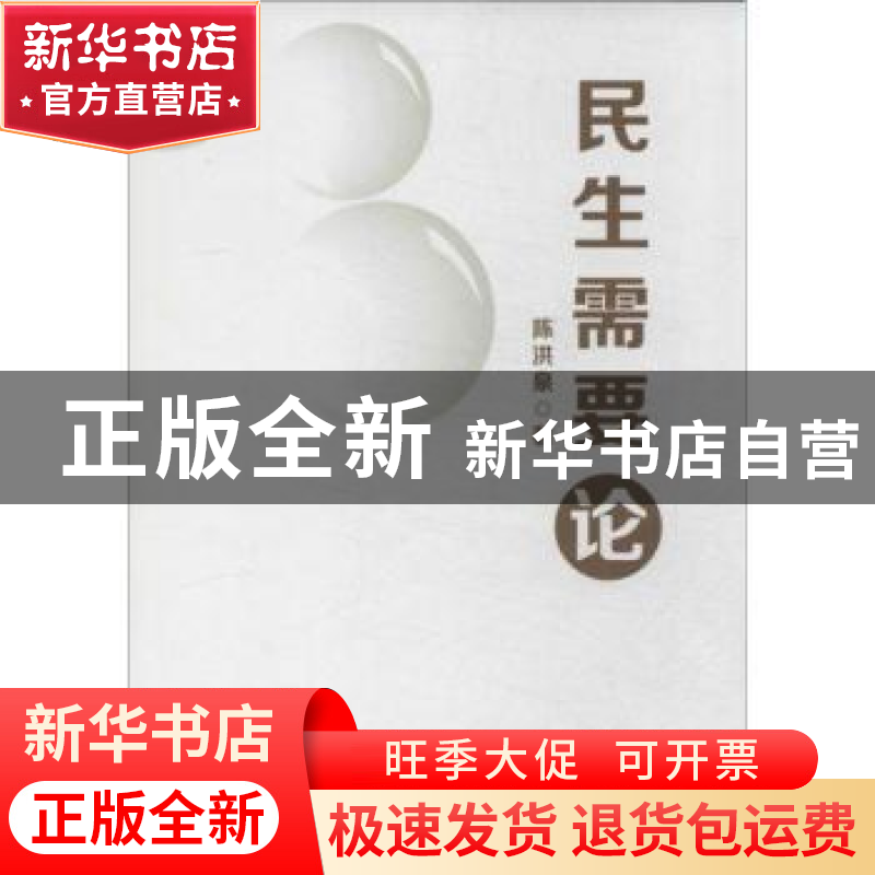 正版 民生需要论 陈洪泉著 人民出版社 9787010127323 书籍