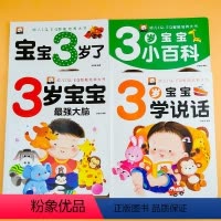 全4册3岁宝宝启蒙训练 [正版]3岁宝宝书本早教书 我3岁小百科强大脑训练了我三岁了儿童益智启蒙思维训练书 绘本书籍 培