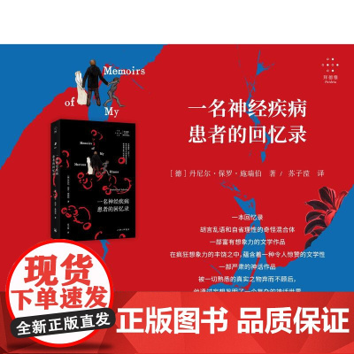 一名神经疾病患者的回忆录 [德]丹尼尔·保罗·施瑞伯 著 上海三联书店 9787542688378