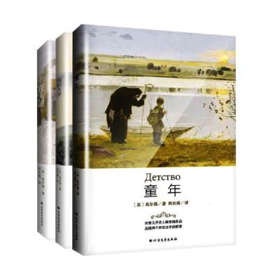 正版新书]童年 在人间 我的大学(全3册)高尔基9787531728023