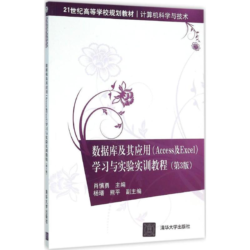 21世纪高等学校规划教材 计算机科学与技术:数据库及其