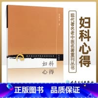 [正版] 妇科心得 现代著名老中医名著重刊丛书第五5辑 陈稚泉 著 人民卫生出版社9787117095853 中医妇科