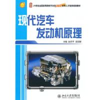 [M]现代汽车发动机原理-9787301172032