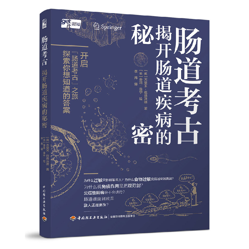 音像肠道考古:揭开肠道疾病的秘密(英)杰里米·伍德沃德