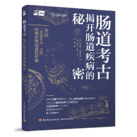 音像肠道考古:揭开肠道疾病的秘密(英)杰里米·伍德沃德