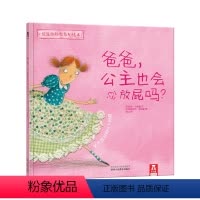 [正版]绘本 爸爸,公主也会放屁吗? 绘本 学会接纳自己,每个女孩都可以成为公主。