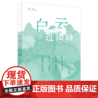 白云过山峰 郭力散文随笔 个人成长 日常生活 家庭亲情