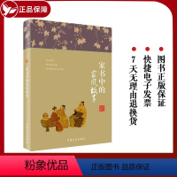[正版] 家书中的家风故事 精装版 匡济 著 家风故事丛书老一辈革命家家书 中国方正出版社 9787517408192
