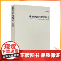 正版 佛教律法的禁忌研究 陆新蕾著 宗教文化出版社
