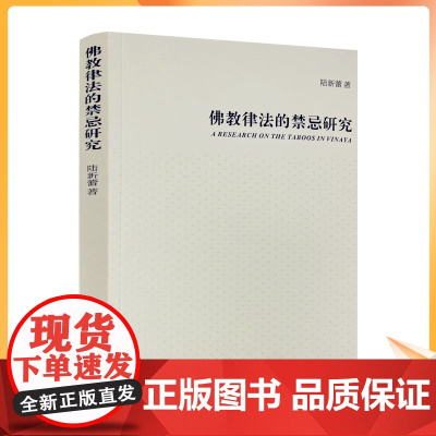 正版 佛教律法的禁忌研究 陆新蕾著 宗教文化出版社