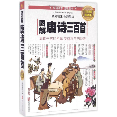 正版新书]图解唐诗三百首蘅塘退士9787550282018