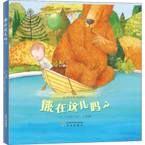 [M]熊在这儿吗?-9787541766213