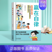 [抖音]赢在自律 [正版]抖音同款赢在自律赢在教养看漫画学礼仪 让孩子赢在表达孩子自我管理能力提升5-12岁孩子家庭